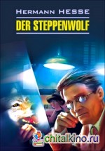 Степной волк