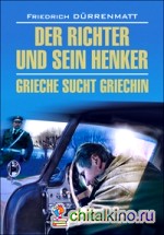 Судья и его палач: Грек ищет гречанку. Книга для чтения на немецком языке