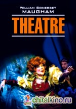 Театр: Книга для чтения на английском языке