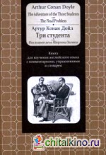 Три студента: Последнее дело Шерлока Холмса. Книга для изучения английского языка с комментариями, упражнениями и словарем