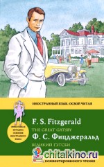 Великий Гэтсби: Метод комментированного чтения
