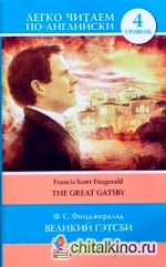 Великий Гэтсби / The Great Gatsby