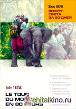 Вокруг света за 80 дней: Книга для чтения на французском языке