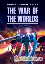 Война миров: Книга для чтения на английском языке