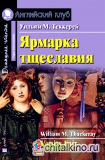 Ярмарка тщеславия: Домашнее чтение