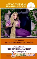 Золушка: Спящая красавица. Рапунцель / Cinderella. The Sleeping Beauty. Rapunzel