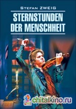 Звездные часы человечества: Книга для чтения на немецком языке