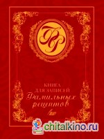 Книга для записей фамильных рецептов