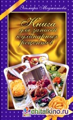 Книга для записей кулинарных рецептов