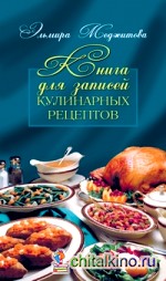 Книга для записей кулинарных рецептов