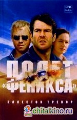 Полет «Феникса»