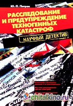 Расследование и предупреждение техногенных катастроф: Научный детектив