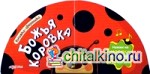 Божья коровка: Нажми на носик — божья коровка споет!