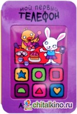 Мой первый телефон: Алло, зайка!
