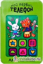 Мой первый телефон: Алло, котёнок!