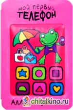 Мой первый телефон: Алло, лягушонок!
