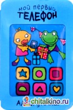 Мой первый телефон: Алло, уточка!