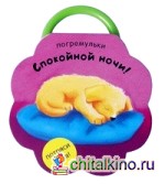 Погремульки: Спокойной ночи!