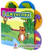 В джунглях