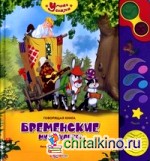 Бременские музыканты: Говорящая книга