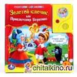Говорящая книга в пухлой обложке с аудиосказкой «Золотой ключик или приключения Буратино»