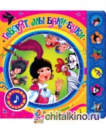 Говорят, мы бяки-буки