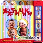 Хохотунчики: Малыши смеются! 8 разных звуков!