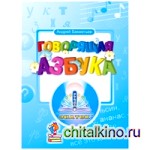 Книга для говорящей ручки «Говорящая азбука» (без чипа)
