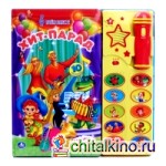 Книга-караоке «Хит-парад»