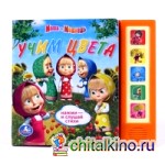 Книга озвученная «Маша и медведь: Учим цвета»