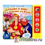 Книга озвученная «Сказка о попе и о работнике его Балде»