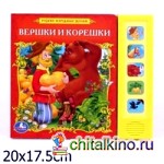 Книга озвученная «Вершки и корешки»