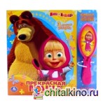Книга с музыкальной расческой «Маша и медведь: Прекрасная Маша»