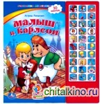Книжка-панорамка «Малыш и Карлсон»