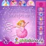 Маленькая балерина