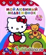 Мой любимый медвежонок: Песенка Hello Kitty