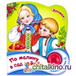 По малину в сад пойдем