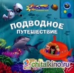 Подводное путешествие: Говорящая книга