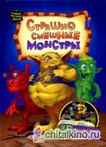 Страшно смешные монстры: Кошмарные картинки 3D. На объемных музыкальных картинках монстры оживут