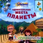 Удивительные места планеты: Говорящая книга