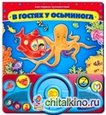 В гостях у осьминога