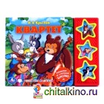 Звуковая книга «Квартет»