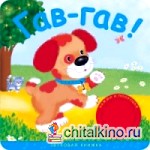Звуковые книжки: Гав-гав!