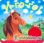 Звуковые книжки: И-го-го!