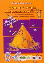 100 и 1 игра для развития ребенка 5-6 лет: 50 развивающих карточек «Рисуй, стирай и снова играй!» + маркер в подарок