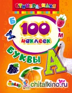 100 наклеек: Буквы