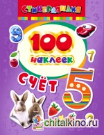 100 наклеек: Счет