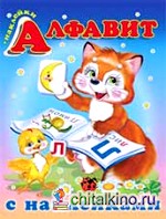 Алфавит с наклейками