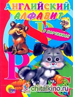 Английский алфавит в картинках для малышей