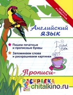 Английский язык: Прописи-раскраска